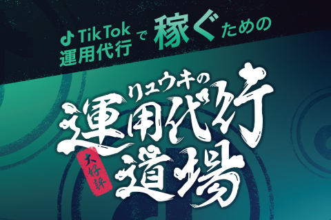 リュウキの運用代行道場