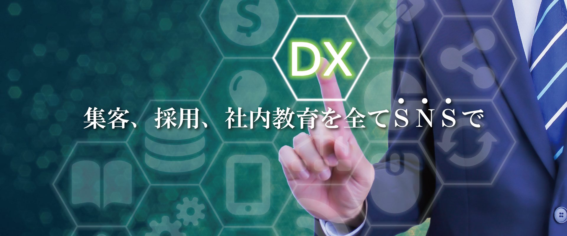 集客、採用、社内教育を全てSNSで