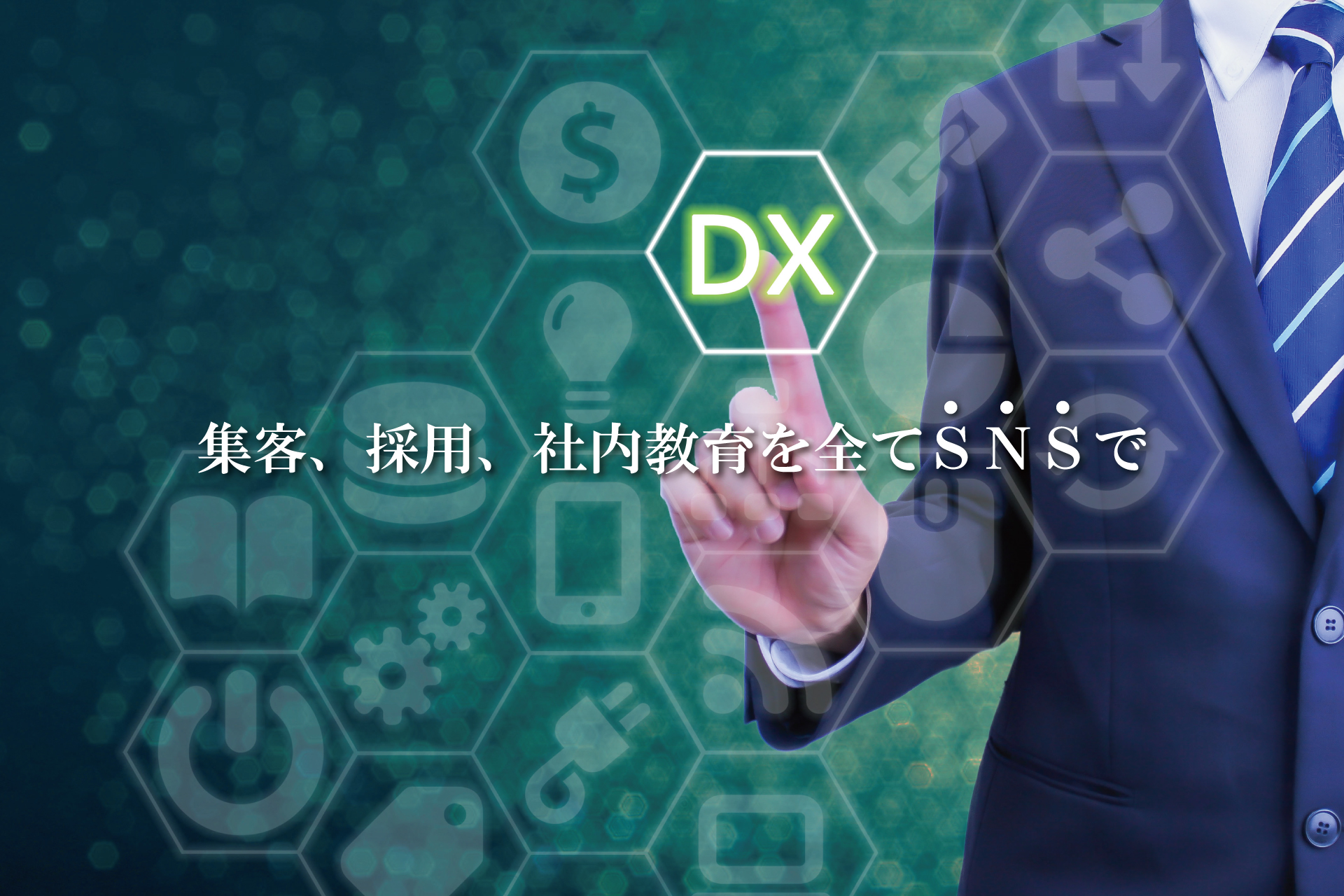 集客、採用、社内教育を全てSNSで