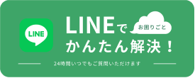 LINEでかんたん解決！